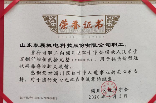 2020年泰展機電職工為抗擊新型冠狀病毒感染肺炎疫情，向紅十字會捐款18720元